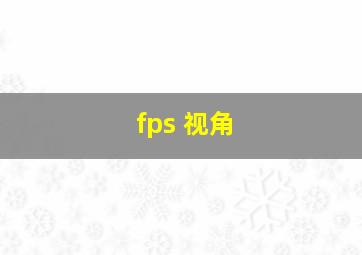 fps 视角